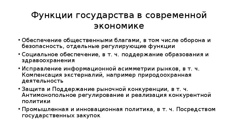 Экономические функции государства общественные блага. Функции государства в смешанной экономике. Роль государства в смешанной экономике. Основные функции государства в современной смешанной экономике. Функции гос ва в смешанной экономике.