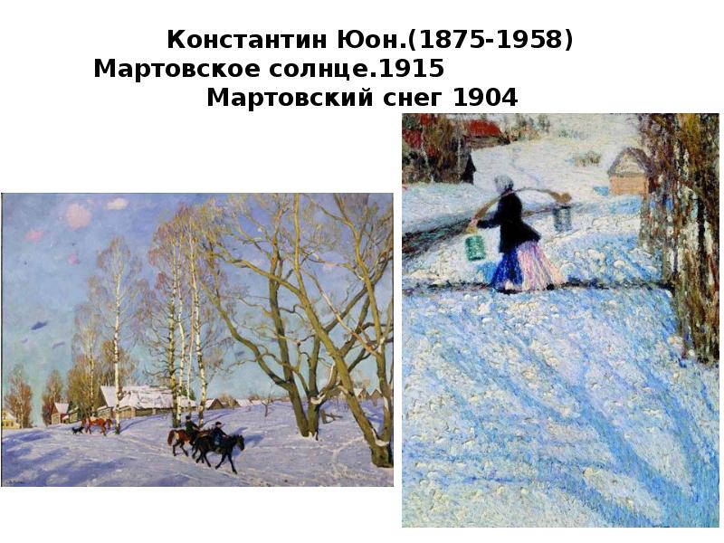 Грабарь мартовский снег картина