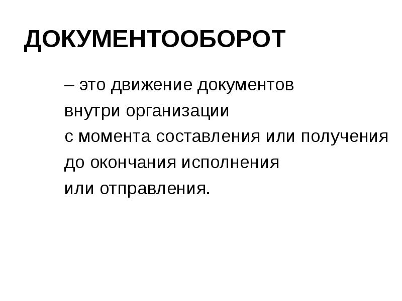 Управление документами это