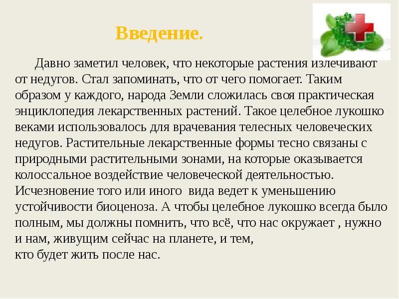 Роль лекарственных растений в жизни человека презентация