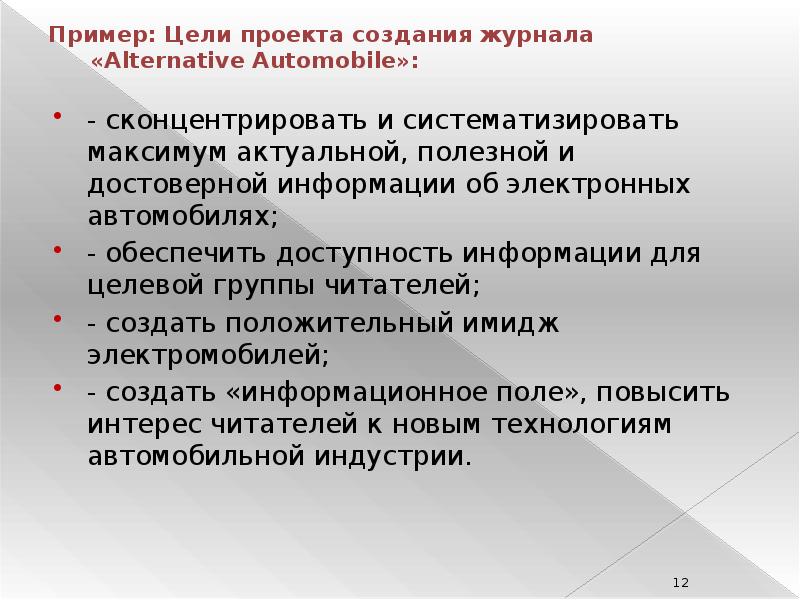 Образец целей. Цель проекта примеры. Примерные цели проекта. Цель проекта образец. Цель создания проекта примеры.