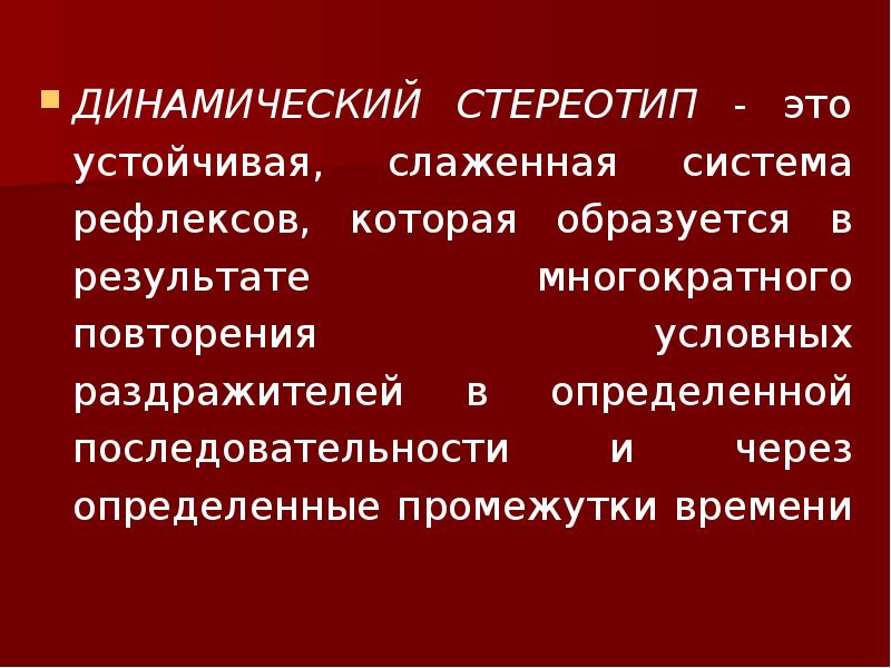 Динамический стереотип презентация