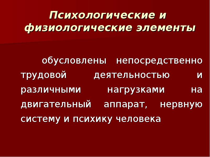 Элементы психология. Элементы психологии. Элементы физиологической психологии. Основы физиологии подростков. Физиологическая основа формирования дисциплины.