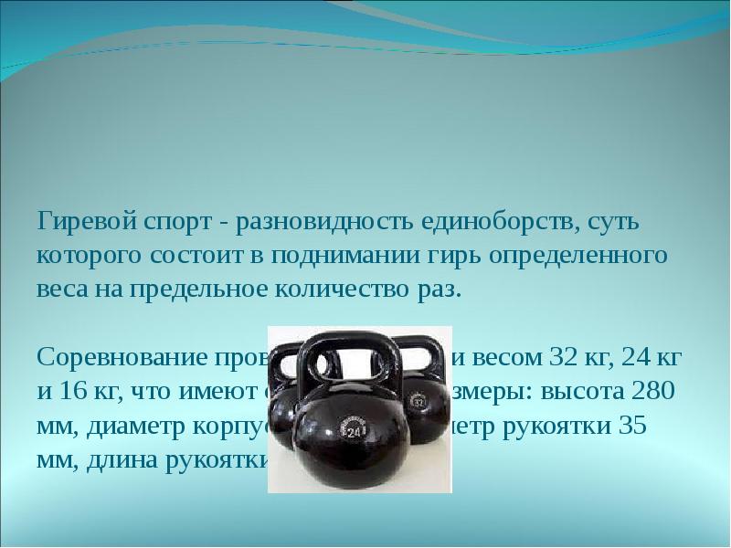 Гиревой спорт - разновидность единоборств, суть которого состоит в поднимании гирь