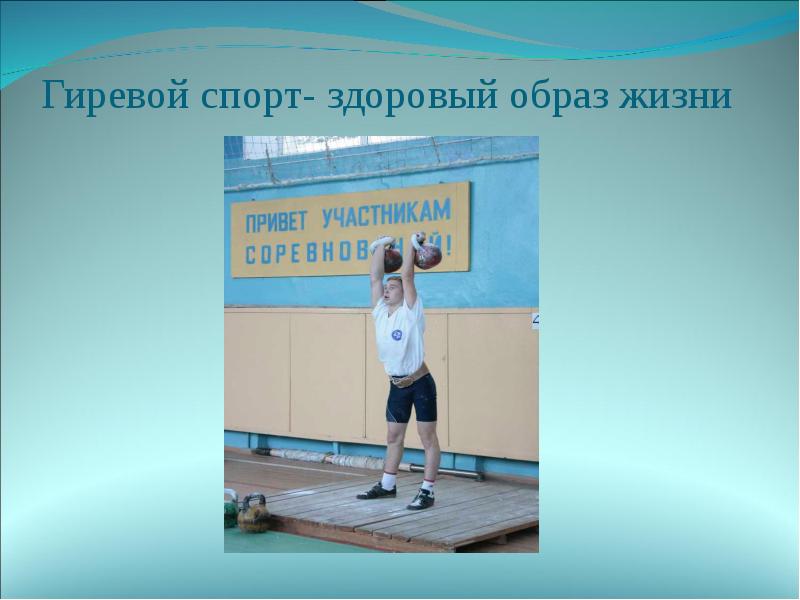 Гиревой спорт- здоровый образ жизни