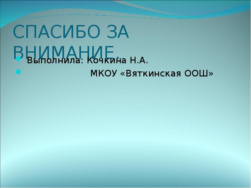 СПАСИБО ЗА ВНИМАНИЕ.  Выполнила: Кочкина Н.А.    