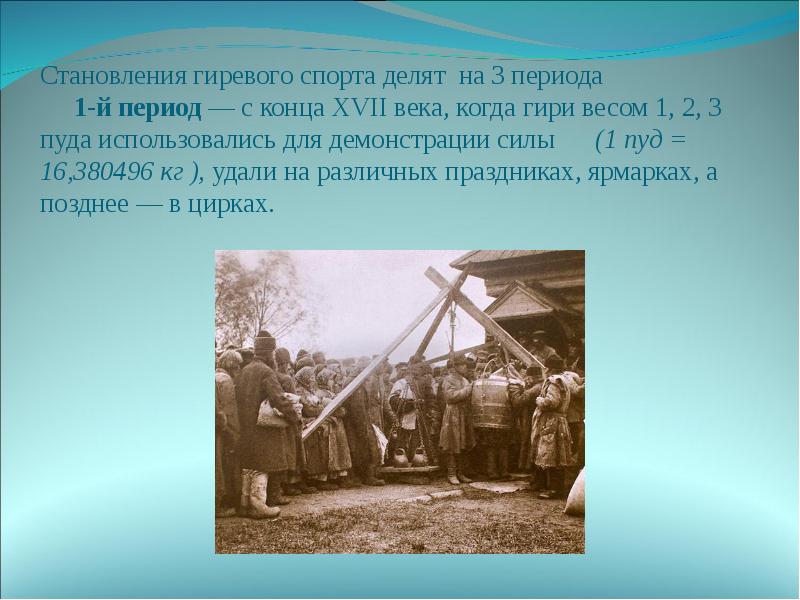 Становления гиревого спорта делят на 3 периода    