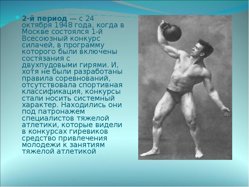2-й период — с 24 октября 1948 года, когда в Москве
