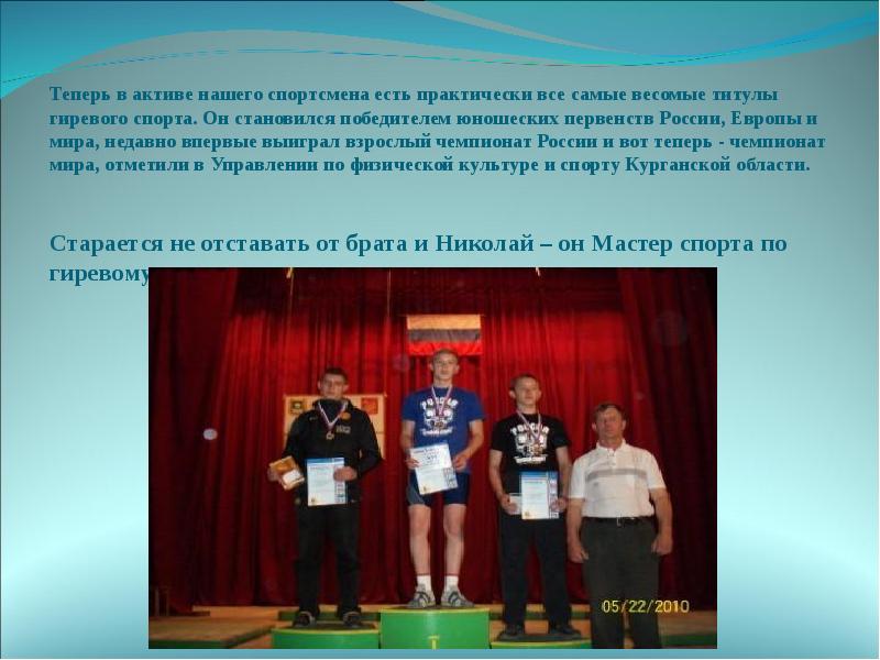 Теперь в активе нашего спортсмена есть практически все самые весомые титулы