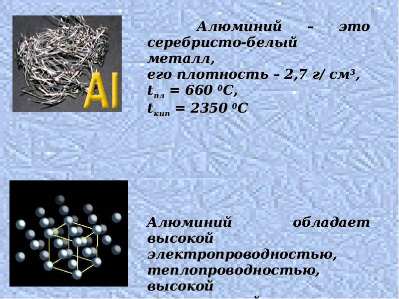 Железо это серебристо белый металл. Алюминий. Алюминий металл химия. Как выглядит алюминий. Алюминий серебристо-белый металл.
