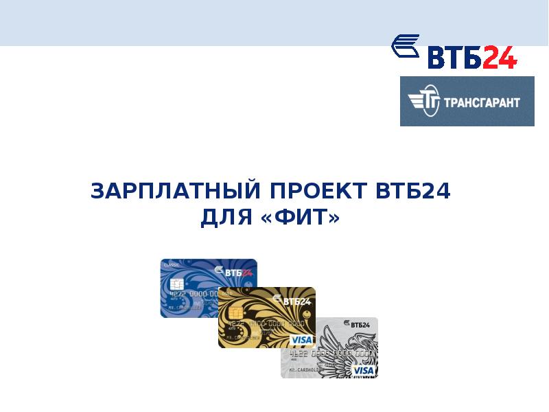 Втб преимущества зарплатного проекта