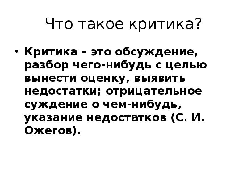 Что такое критика. Критика. Ритик. Что такое критика определение. Критики определение.