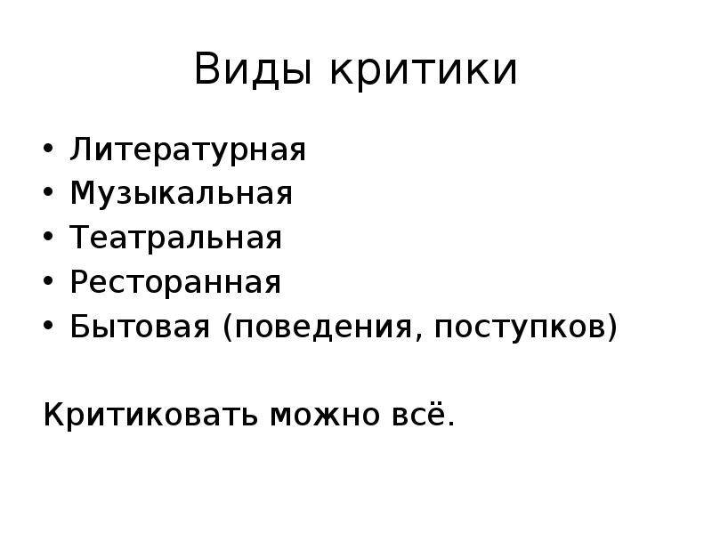 Что можно критиковать