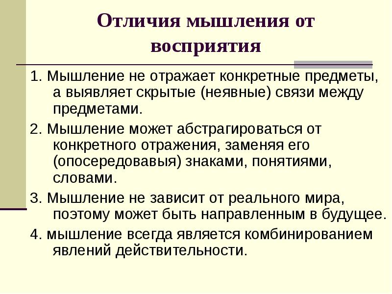 Отличия мышления