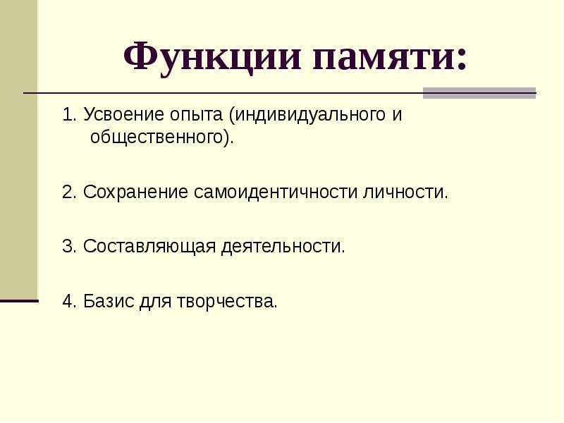 Функции памяти. Перечислите основные функции памяти. Основные функции памяти в психологии. Функции памяти кратко. Функции памяти в психологии кратко.