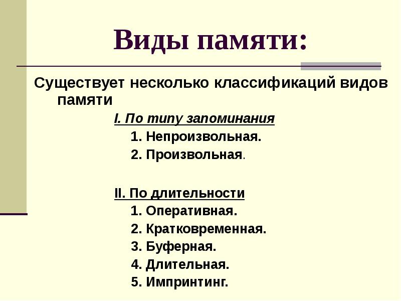 Типы запоминания