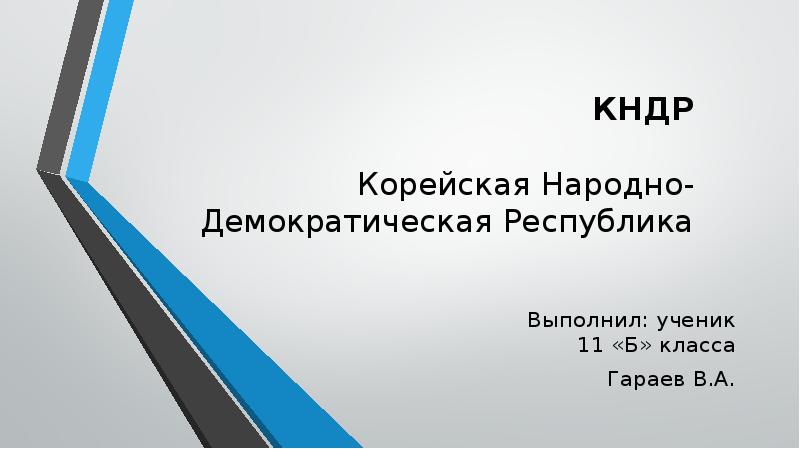 Реферат: Корейская Народно-Демократическая Республика