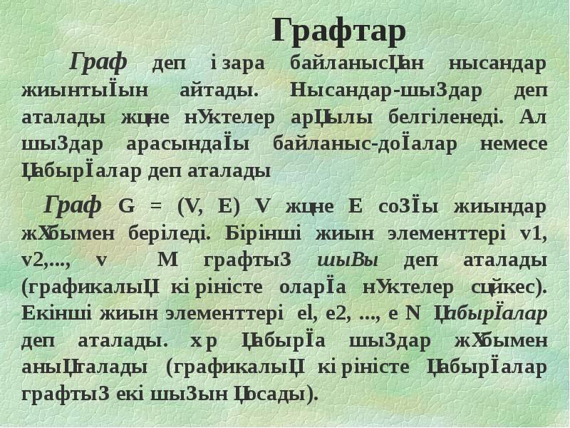 Графтар теориясы презентация