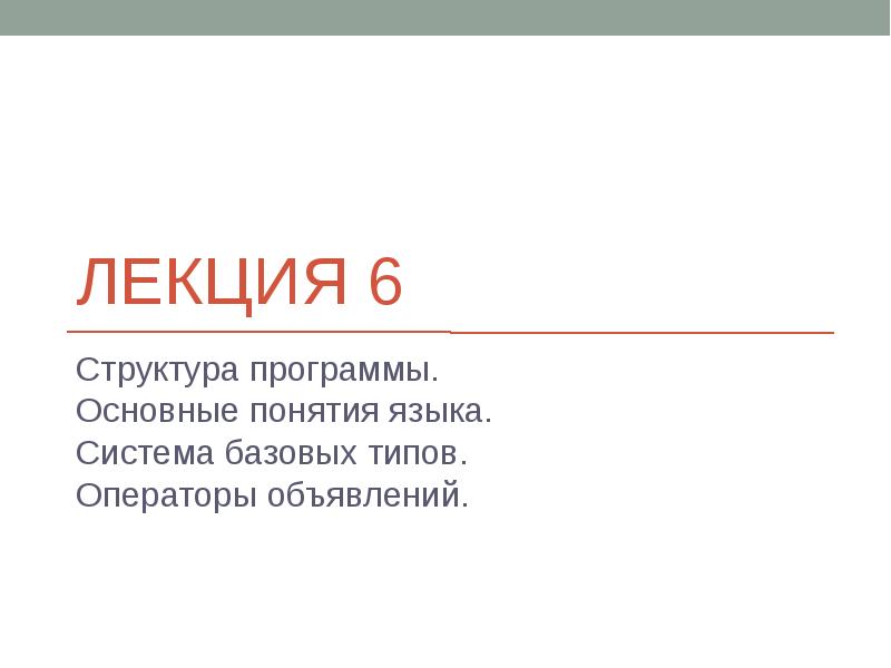 ЛЕКЦИЯ 6 Структура программы. Основные понятия языка. Система базовых типов. Операторы