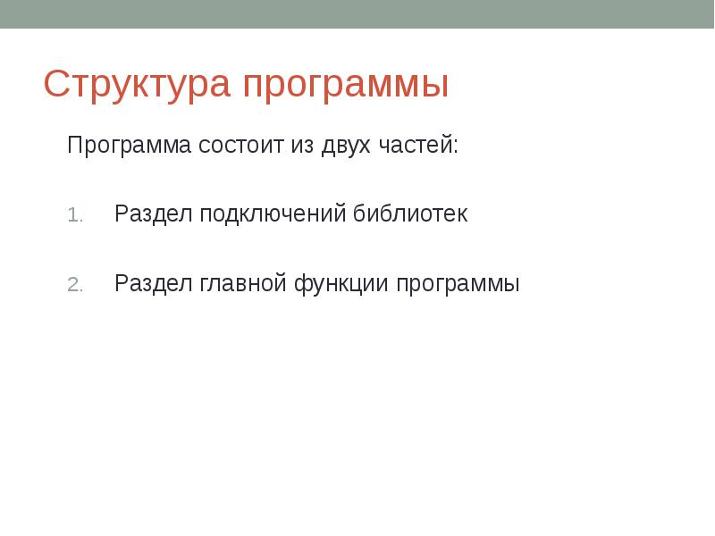 Структура программы Программа состоит из двух частей: Раздел подключений библиотек Раздел