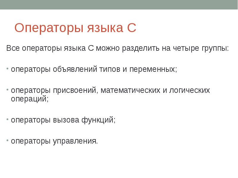 Операторы языка С Все операторы языка С можно разделить на четыре группы: 