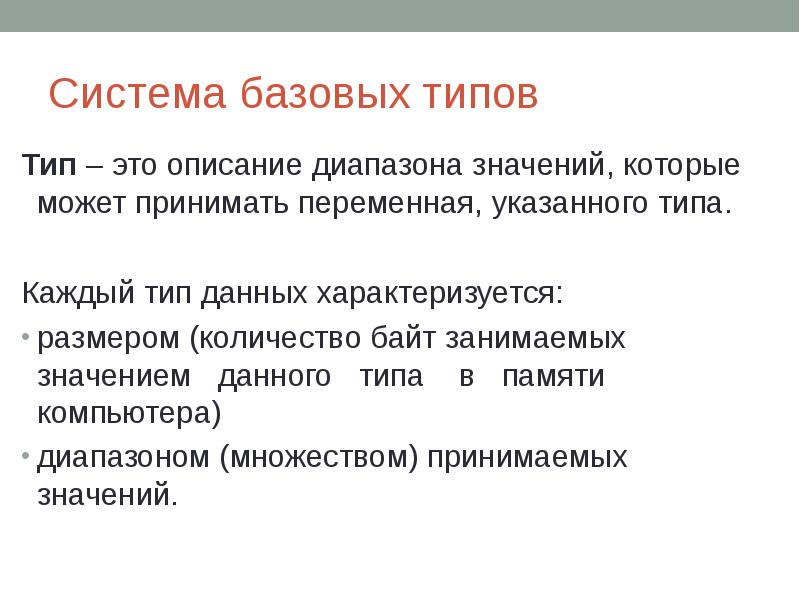 Система базовых типов Тип – это описание диапазона значений, которые может
