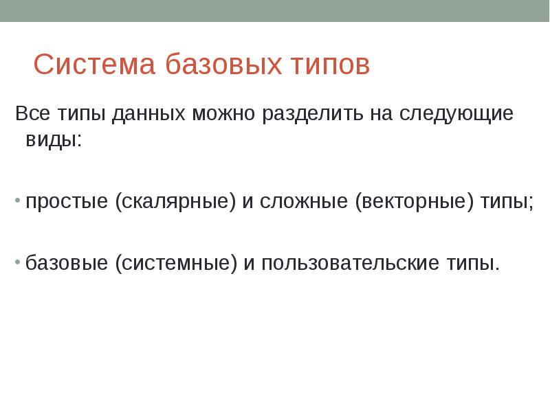 Система базовых типов Все типы данных можно разделить на следующие виды: 