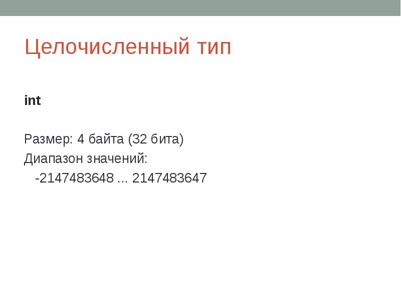 Целочисленный тип int Размер: 4 байта (32 бита) Диапазон значений: 