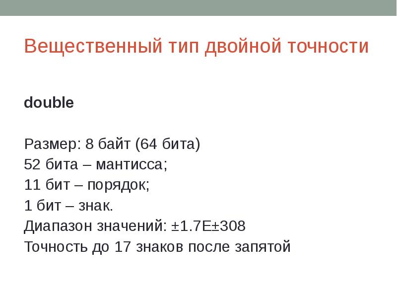 Вещественный тип двойной точности double Размер: 8 байт (64 бита) 52