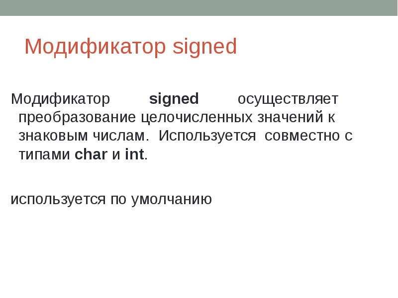 Модификатор signed Модификатор signed 