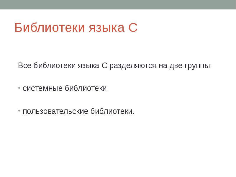 Библиотеки языка С Все библиотеки языка С разделяются на две группы: 