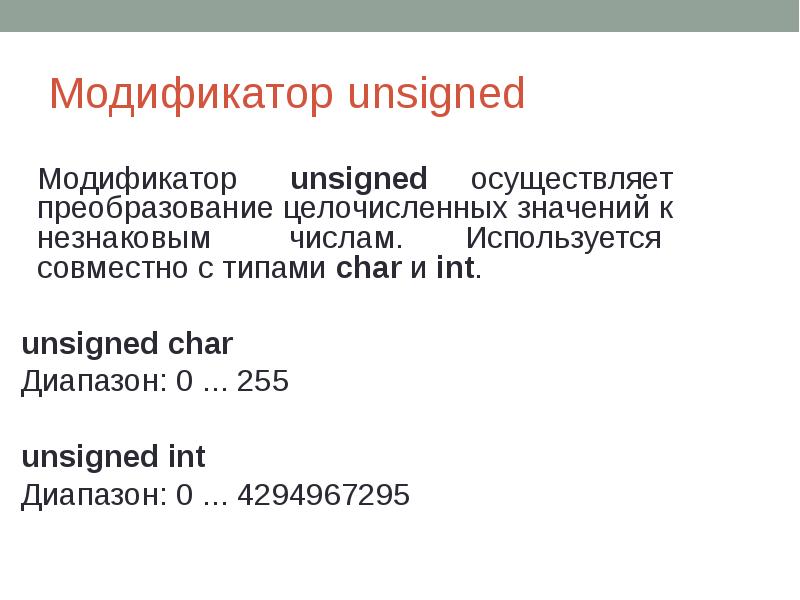 Модификатор unsigned Модификатор unsigned осуществляет преобразование целочисленных