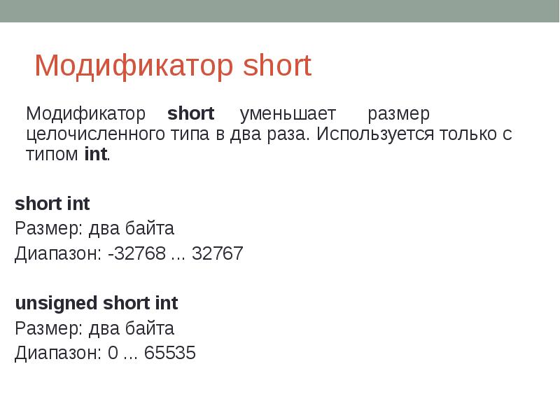 Модификатор short Модификатор short уменьшает размер