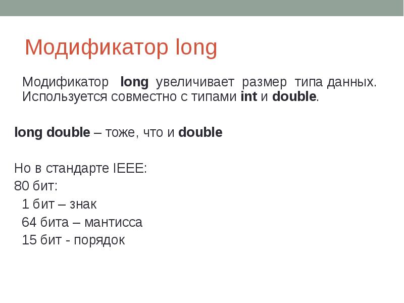 Модификатор long Модификатор long увеличивает размер типа данных. Используется совместно