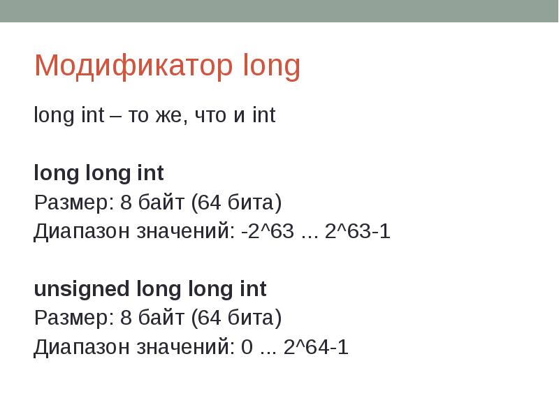 Модификатор long long int – то же, что и int long