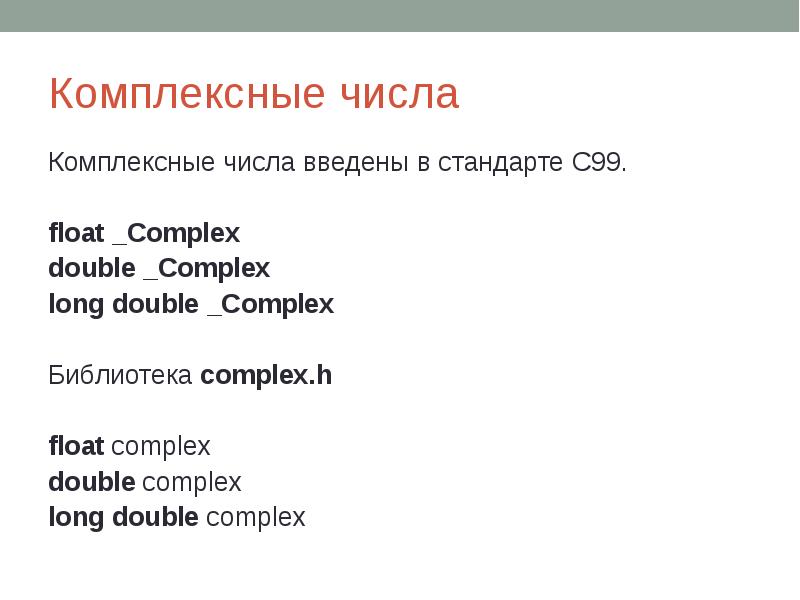 Комплексные числа Комплексные числа введены в стандарте C99. float _Complex 