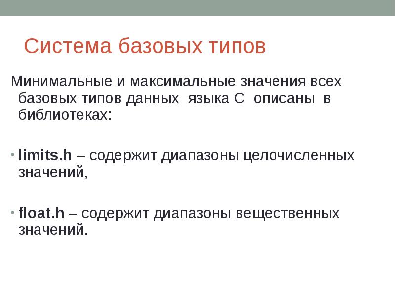 Система базовых типов Минимальные и максимальные значения всех базовых типов данных