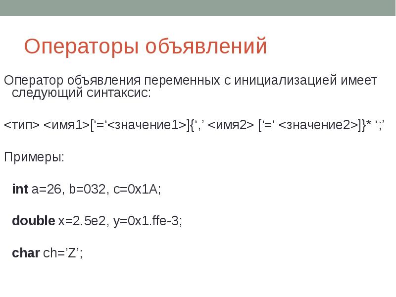 Операторы объявлений Оператор объявления переменных с инициализацией имеет следующий синтаксис: <тип>