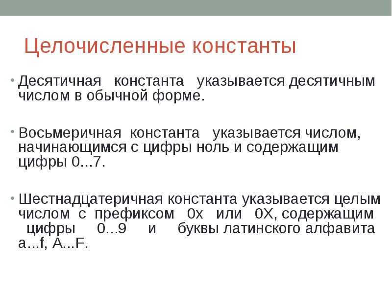 Целочисленные константы Десятичная константа указывается десятичным числом в обычной