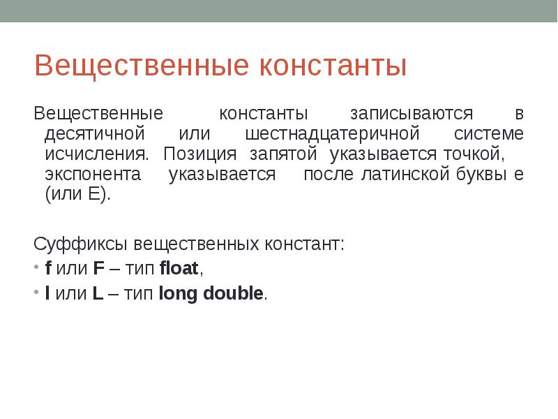 Вещественные константы Вещественные константы записываются в десятичной или