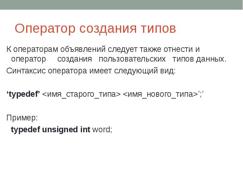 Виды операторов. Оператор объявления типа данных. Синтаксис оператора Type. Синтаксис операторов типы данных. Оператор простого типа пример.