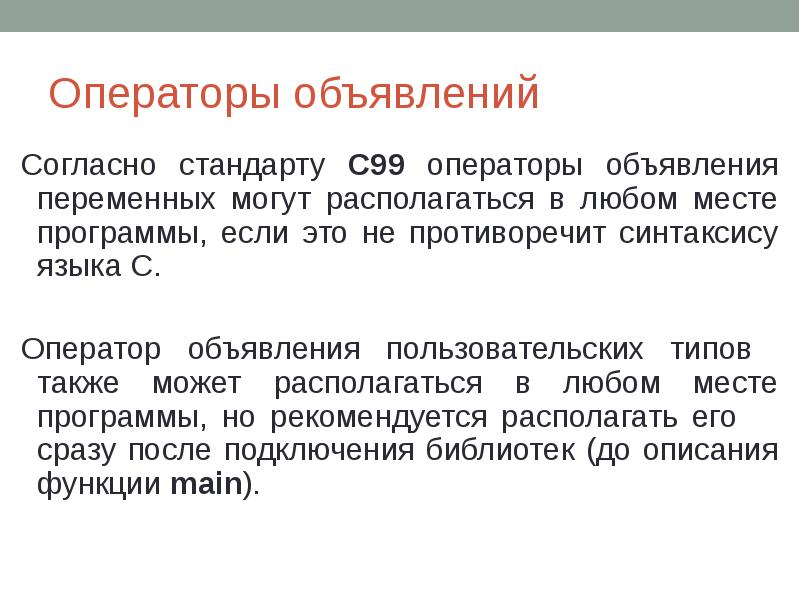 Операторы объявлений Согласно стандарту С99 операторы объявления переменных могут располагаться в