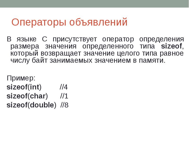 Операторы объявлений В языке С присутствует оператор определения размера значения определенного