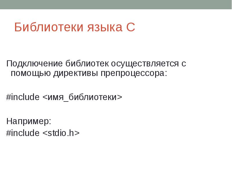 Библиотеки языка С Подключение библиотек осуществляется с помощью директивы препроцессора: #include