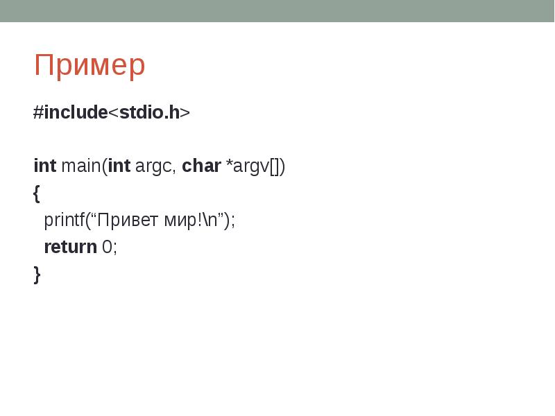 Пример #include<stdio.h>int main(int argc, char *argv[]) < printf(“Привет