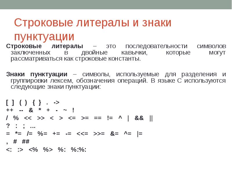 Строковые литералы и знаки пунктуации Строковые литералы – это последовательности символов