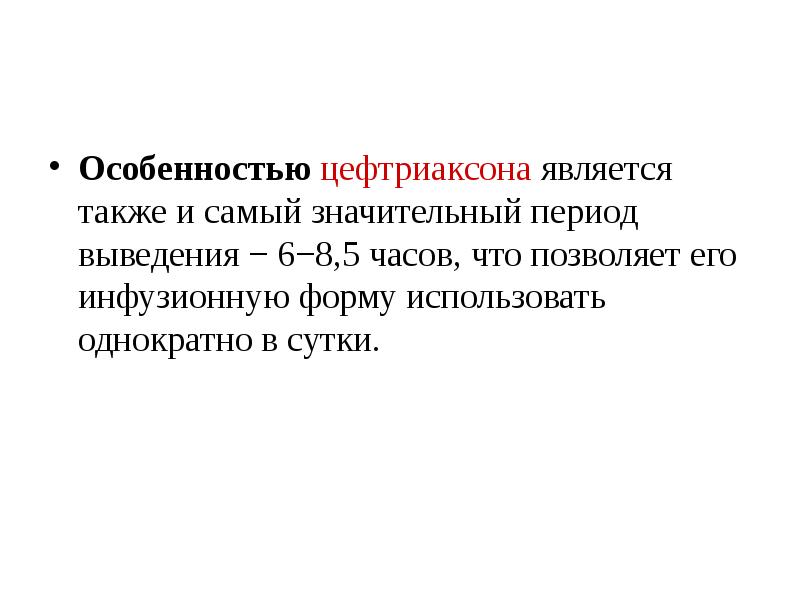 Период вывода. Выведение цефтриаксона из организма. Цефтриаксон как выводится из организма.