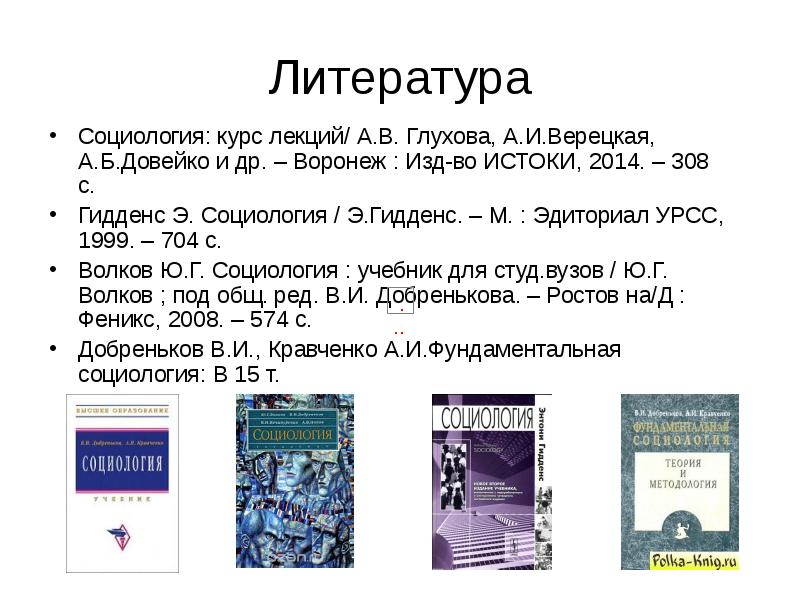 Журнал ресурс. Социология курс лекций. Социология литературы. Книга Гидденс социология. Литература по социологии.