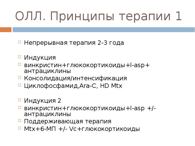 Острый лимфобластный лейкоз. Острый лимфобластный лейкоз у детей диагностика. Острый лимфобластный лейкоз принципы терапии. Острый лимфобластный лейкоз диагноз. Поддерживающая терапия олл.