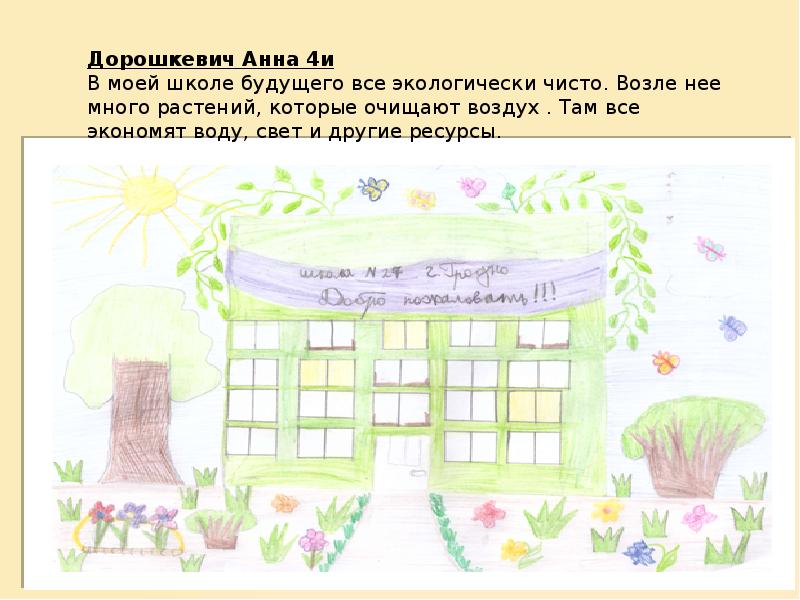 Презентация eco school